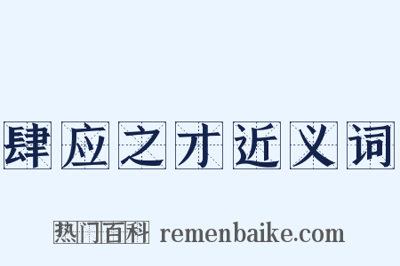 肆应之才近义词是什么意思的图片
